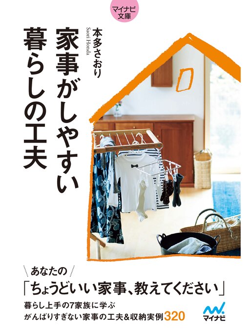 本多さおり作の【マイナビ文庫】家事がしやすい 暮らしの工夫の作品詳細 - 貸出可能